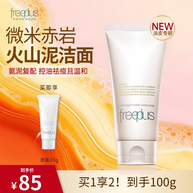 速!芙丽芳丝氨基酸洁面 69元含赠得100g 养肤级别洁面get - 折送网