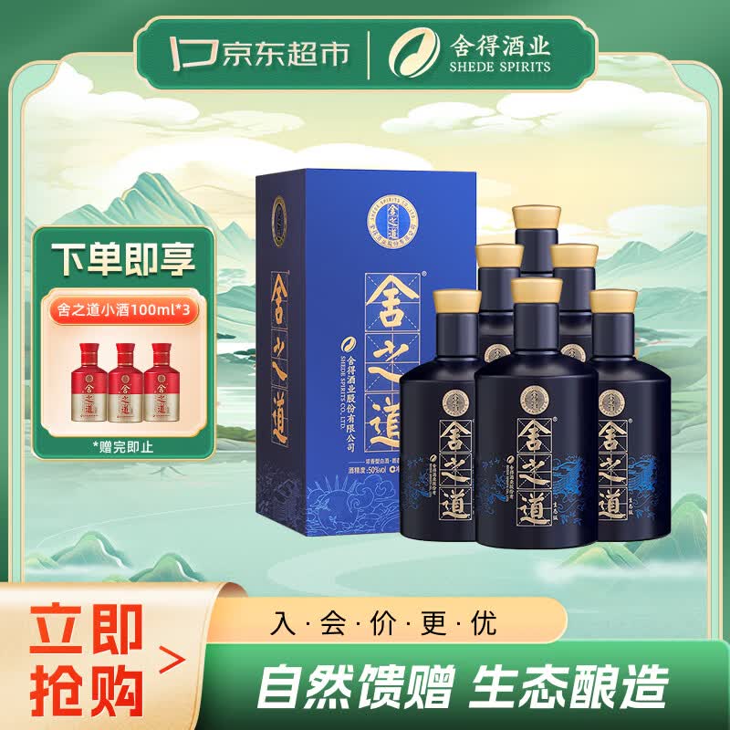 舍得舍之道生态版500ml*6瓶 749元，赠舍之道小酒*3，品味舍得传承558ml*2瓶 640元 - 线报酷