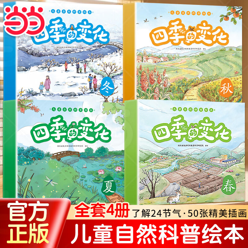 当当四季的变化全4册绘本 15元 - 线报酷