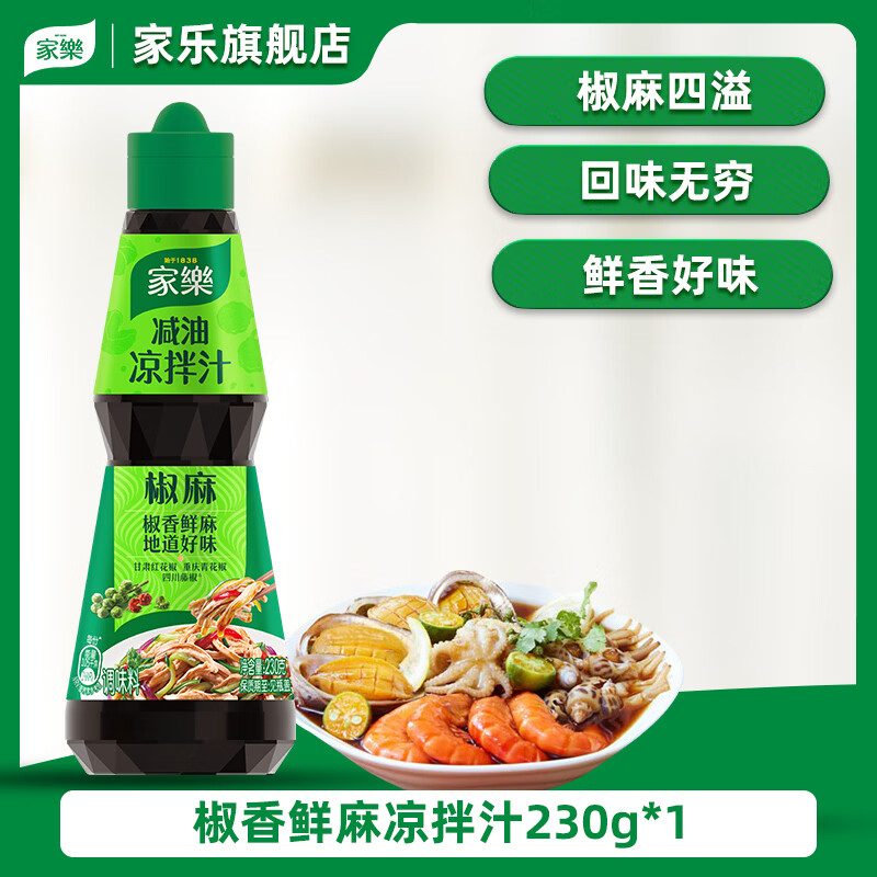 家乐椒麻减油凉拌汁230g/瓶 6.9元 - 线报酷