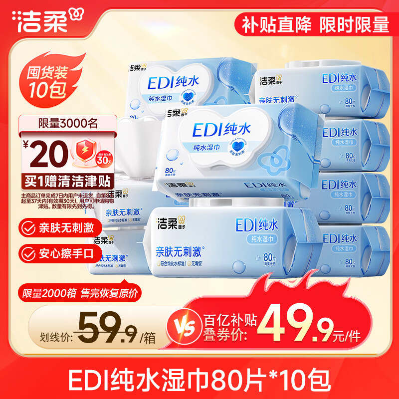 洁柔EDI纯水湿巾80抽*10（180*150mm） 49.9元 - 线报酷