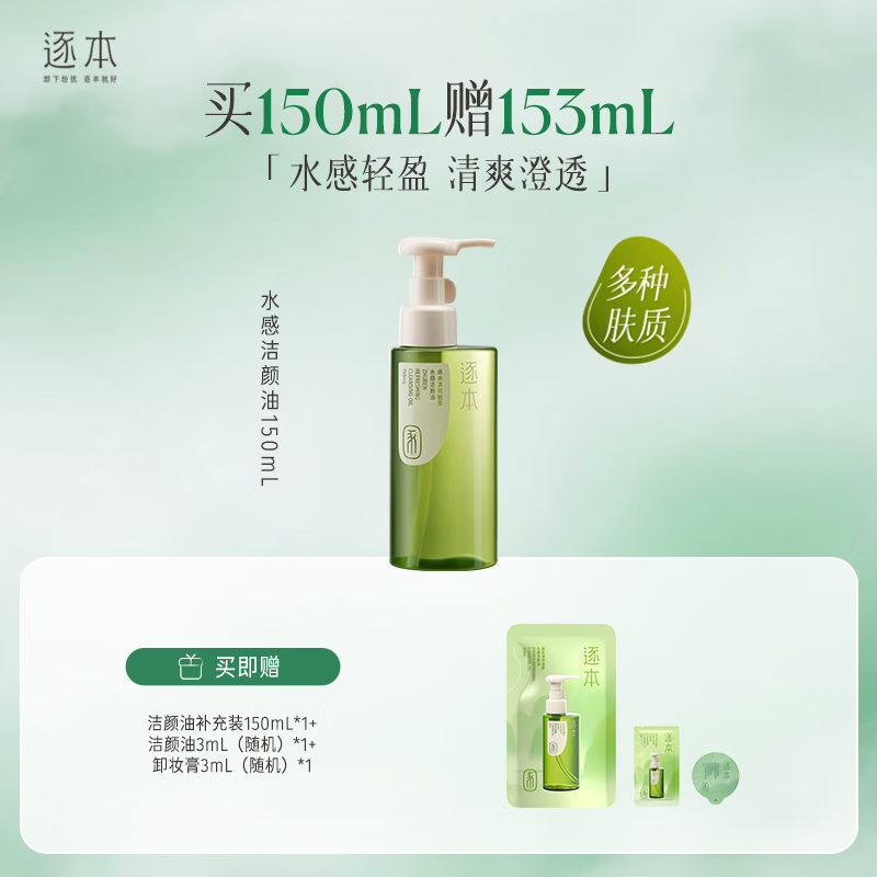 逐本植萃5代清欢卸妆油150ml买1赠1共300ml赠卸妆膏3ml+洁颜油3ml 68元 - 86线报