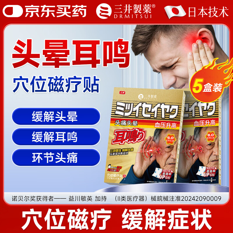 三井制药磁疗耳鸣贴6贴*5盒 69元 - 折送网