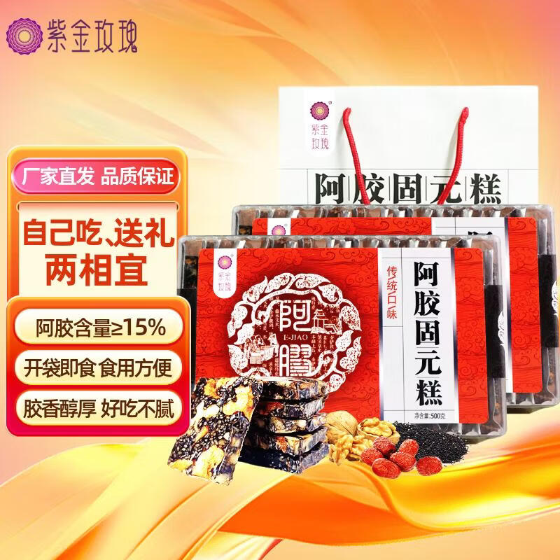 紫金玫瑰阿胶固元糕500g*2盒 59.9元 - 线报酷