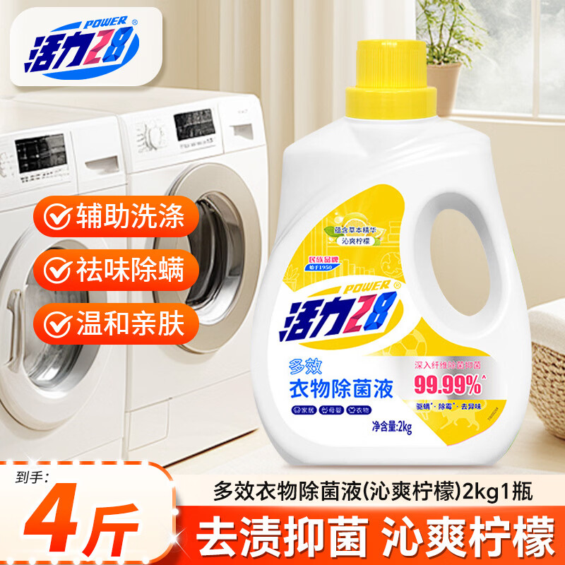 活力28衣物除菌液2kg×1瓶 14.9元 - 线报酷 活力28衣物除菌液2kg×1瓶 14.9元 - 线报酷