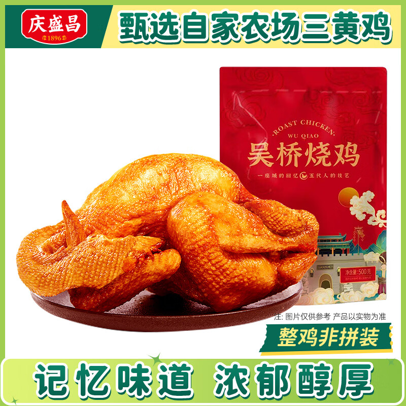 庆盛昌椒麻鸡/烧鸡/麻油鸡/五香鸡500g/只 29.9元 - 线报酷