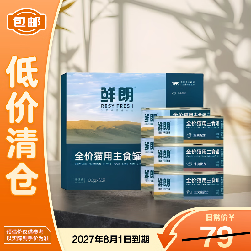 鲜朗混合口味主食猫罐头100g*6罐 62元，鲜朗主食冻干300g 99元 - 线报酷