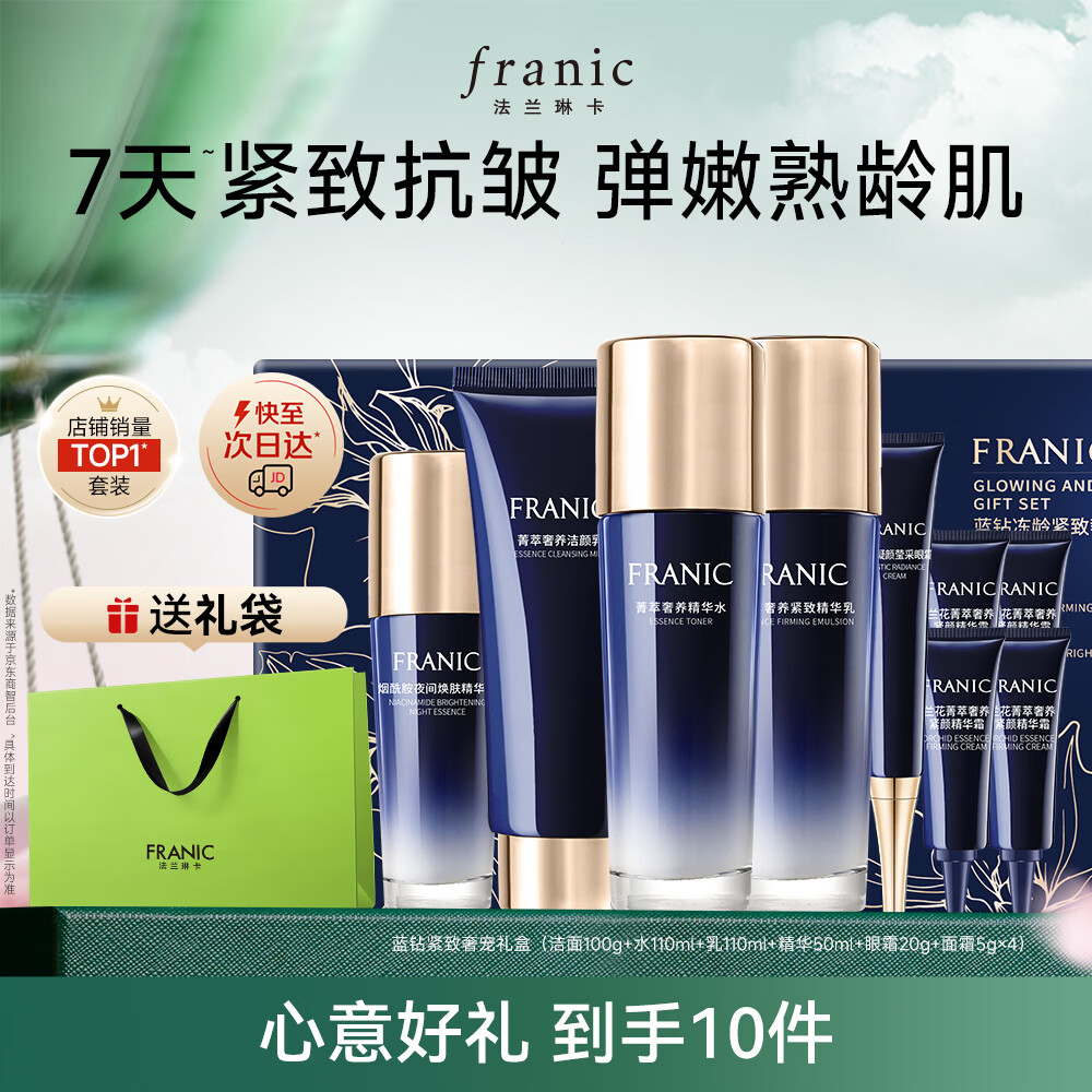 法兰琳卡紧致抗皱蓝钻奢享礼盒9件套 139元 - 线报酷