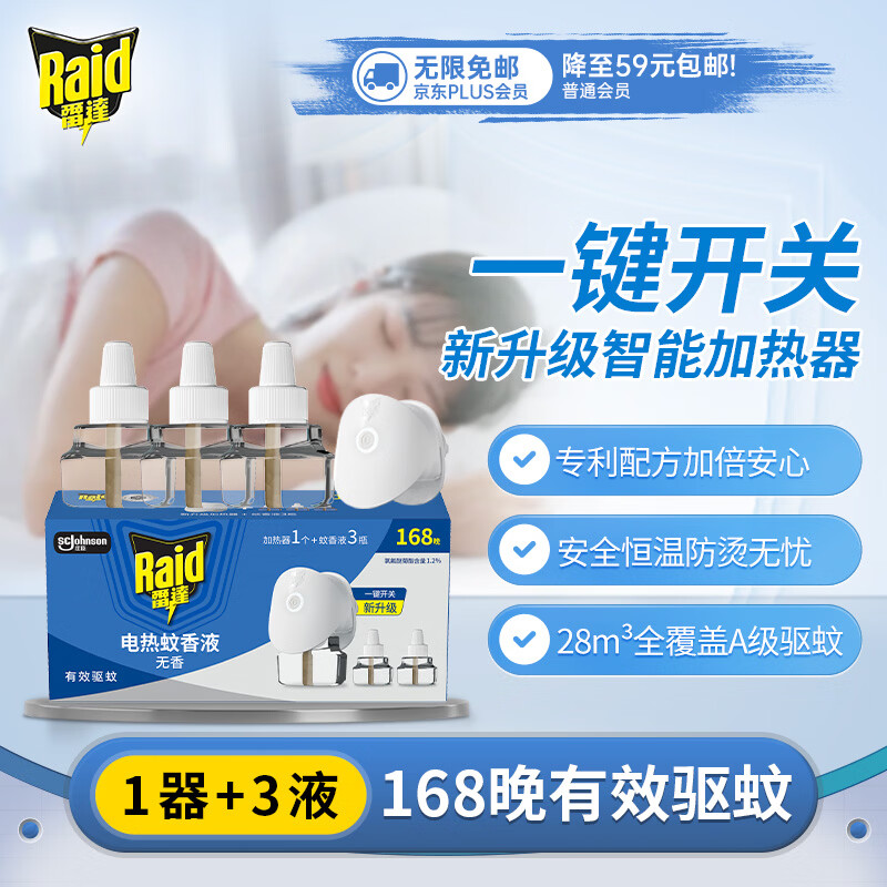 雷达电蚊香液3瓶1器 14.9元 - 线报酷