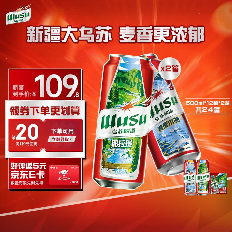 乌苏啤酒大红乌苏500ml*24罐 89.9元 - 折送网
