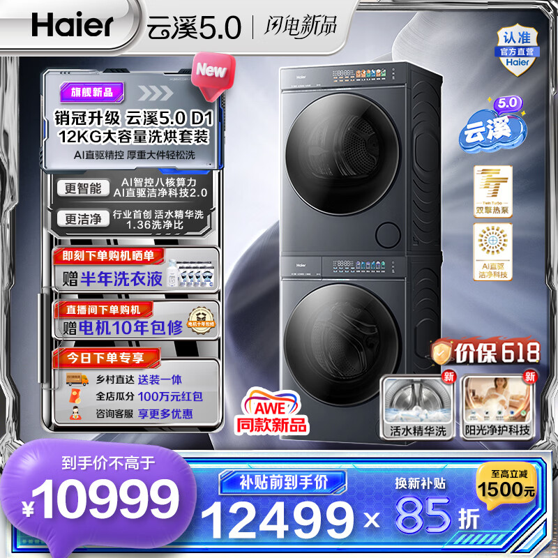 海尔云溪5.0洗烘套装10kg 9947.3元，海尔云溪5.0洗烘套装12kg 10942.75元 - 线报酷