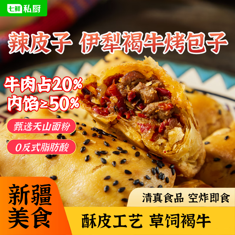 七鲜私厨新疆辣皮子牛肉烤包子400g(8只) 9.9元 - 线报酷