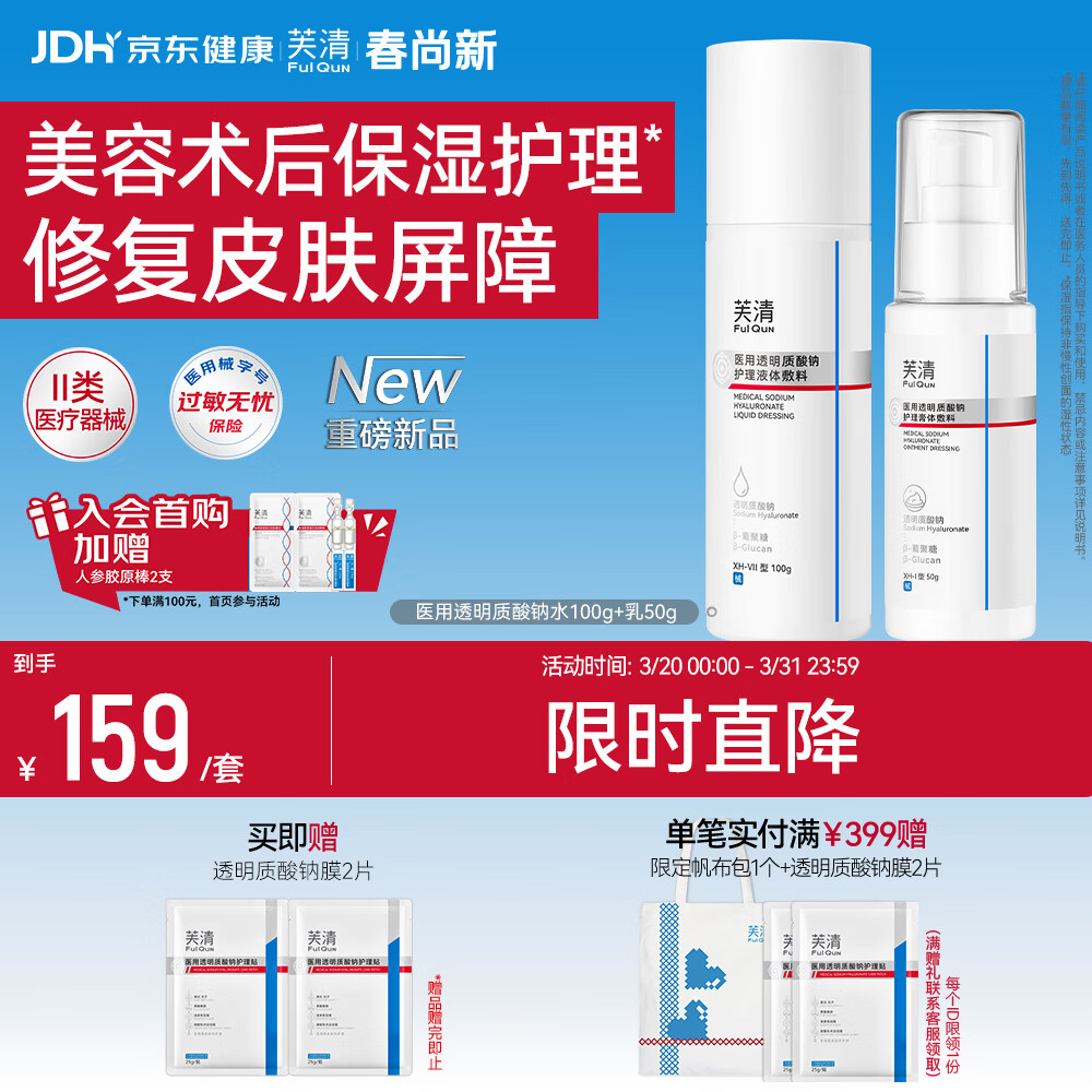 芙清医用护理敷料QJ-I型150g*2支 77.87元 - 线报酷