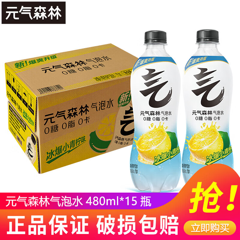 元气森林冰凝可乐480ml*15瓶 45.6元，元气森林冰爆小青柠480ml*15瓶 45.6元 - 线报酷