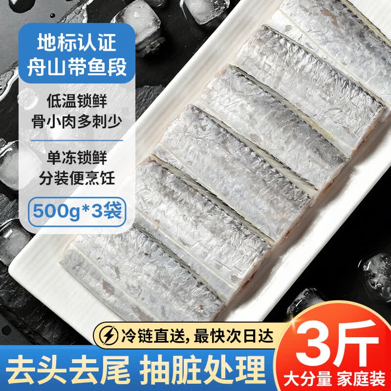 纯色本味冷冻舟山带鱼段抽脏工艺净重3斤 拍3件 31元 - 86线报