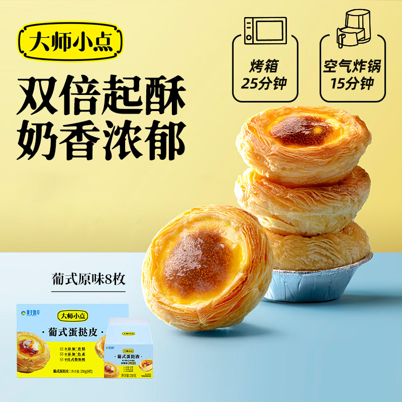 大师小点 黄天鹅葡式蛋挞套装原味蛋挞皮8枚+蛋挞液250g 3件 74.4元 - 线报酷