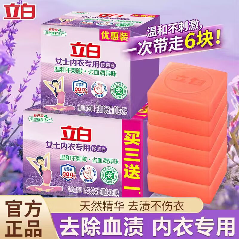 1.8/块❗立白薰衣草内衣皂 到手💰10.9元🉐6块 除菌率99% 温和不刺激❗ - 线报酷