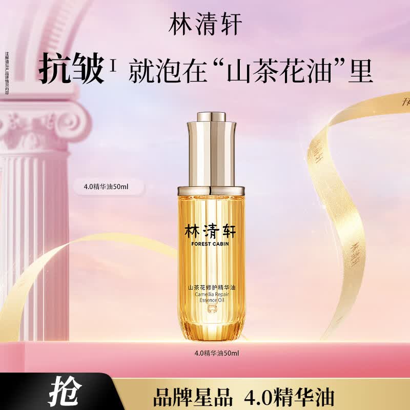 林清轩山茶花4.0修护精华油50ml 128元 - 线报酷