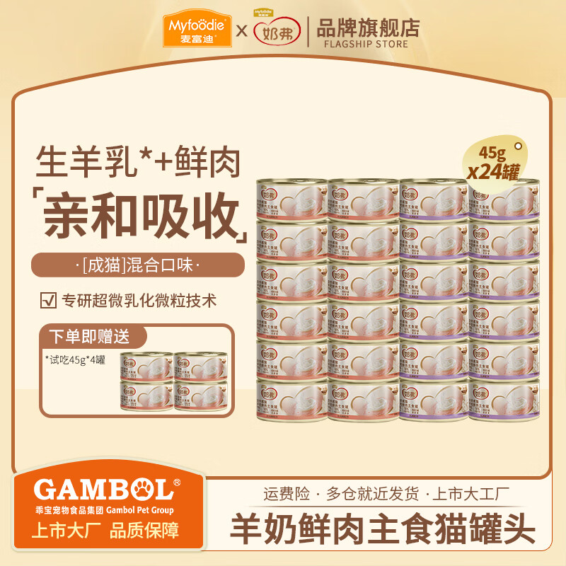 麦富迪奶弗主食猫罐头45g*24罐+赠4罐 91.8元 - 线报酷