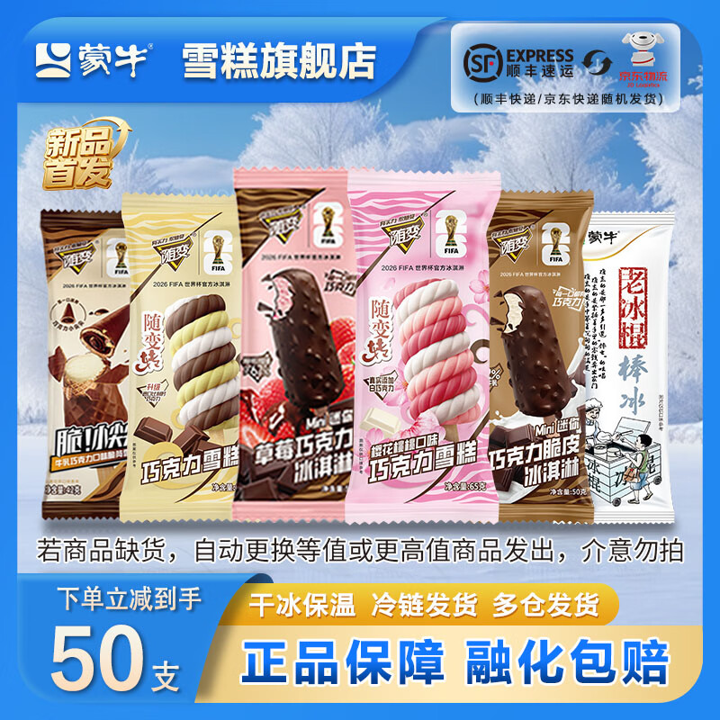 蒙牛经典雪糕多口味组合50支装 88元 - 线报酷