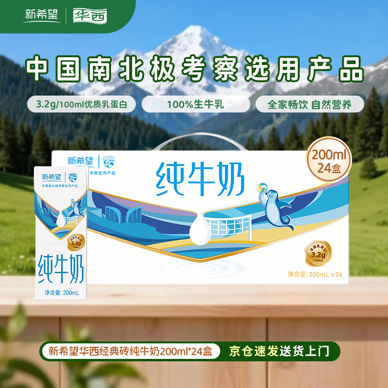 新希望全脂纯牛奶200ml*24盒 29.9元 - 线报酷