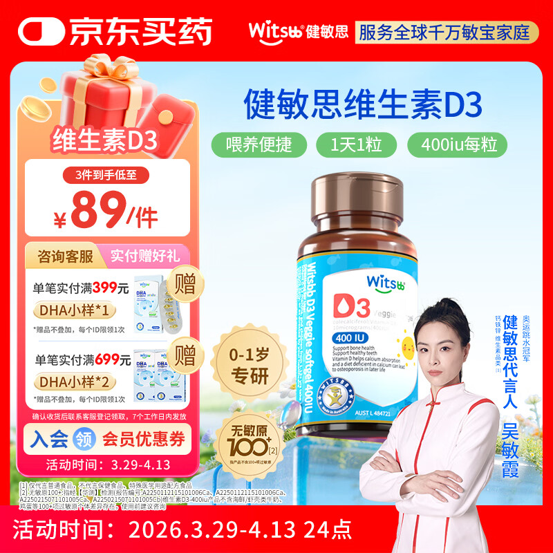 健敏思婴儿维生素D3拍3件 247.6元 - 线报酷