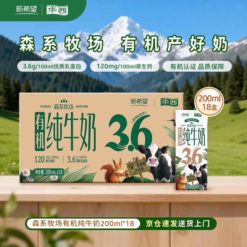 新希望有机纯牛奶200ml*18盒 29.9元 - 线报酷