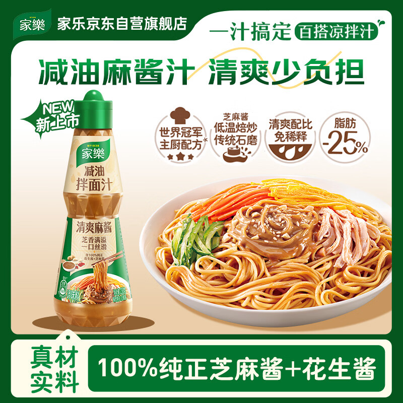 🚚JD自营 家乐 减油清凉汁麻酱口味 230g 🔴卷后10.9元 plus包.邮 - 线报酷