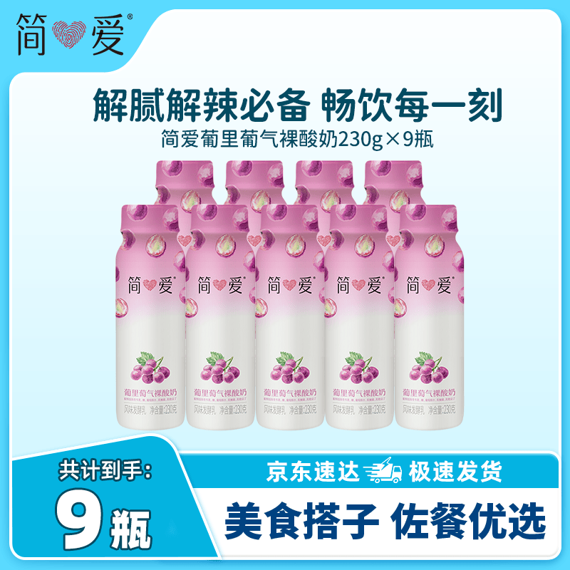 简爱葡里葡气裸酸奶230g*9瓶 34.9元 - 线报酷