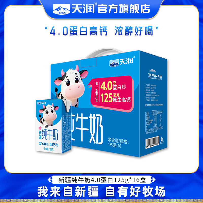 天润纯牛奶125g*16盒 拍2件 75.8元 - 86线报