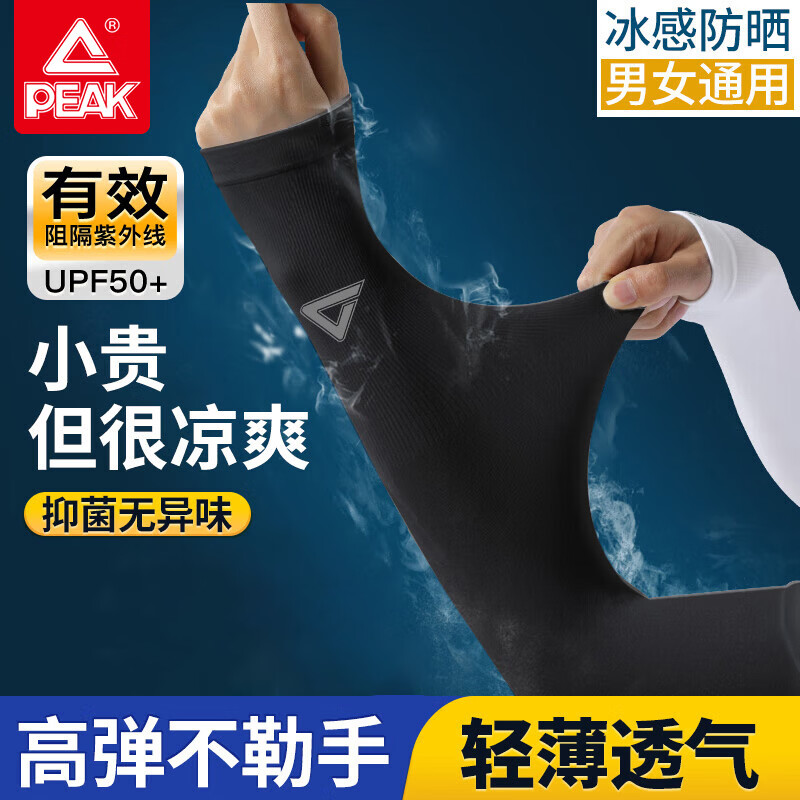 匹克男女冰丝防晒袖套1对共2只 9.9元 - 线报酷