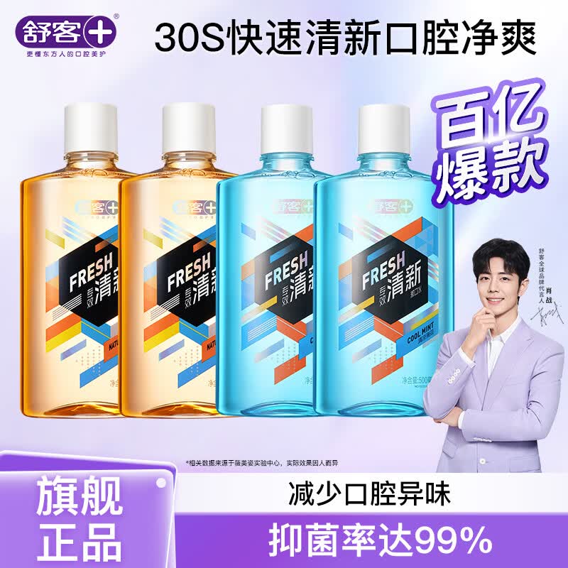 舒客专效漱口水2口味组合500ml*4瓶大容量家庭装 35.9元 - 线报酷