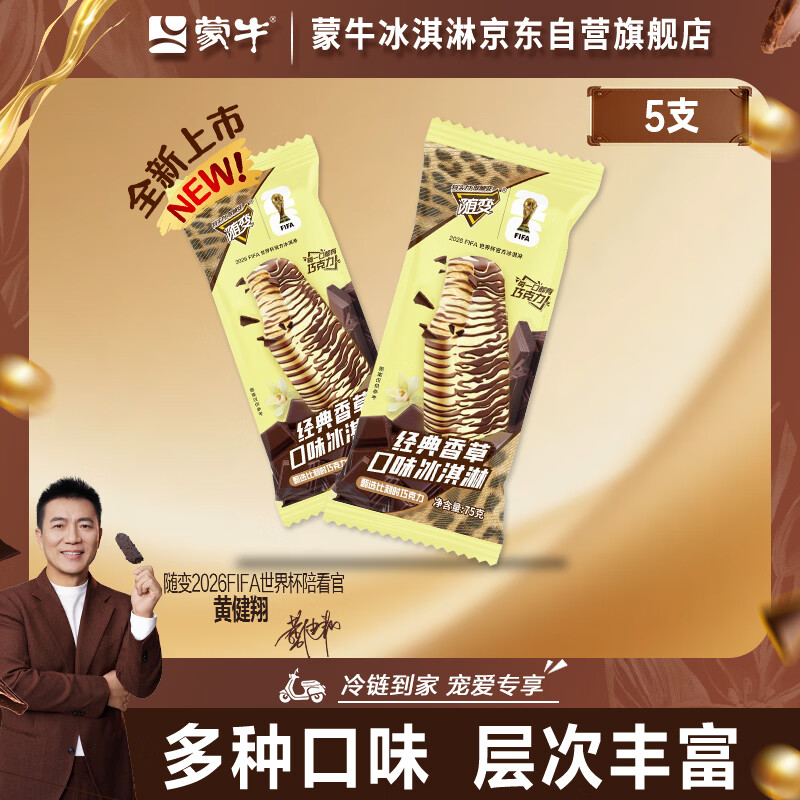 蒙牛随变经典香草口味冰淇淋75g×5支/盒（家庭装） 9.8元 - 美泡泡