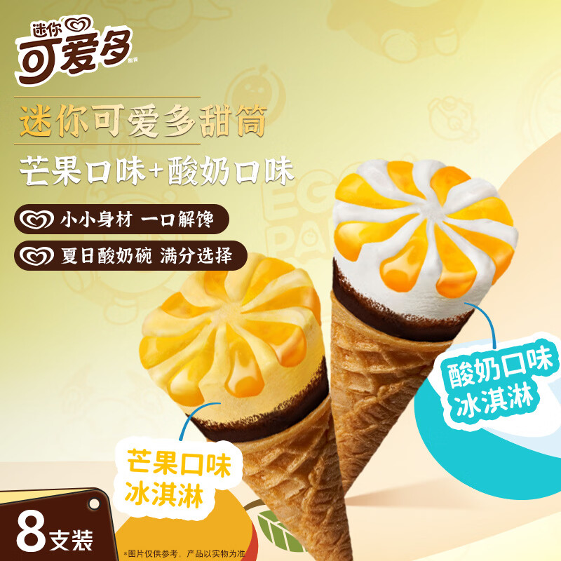 可爱多迷你可爱多甜筒草莓&芒果口味冰淇淋20g*8支 7.61元 - 线报酷