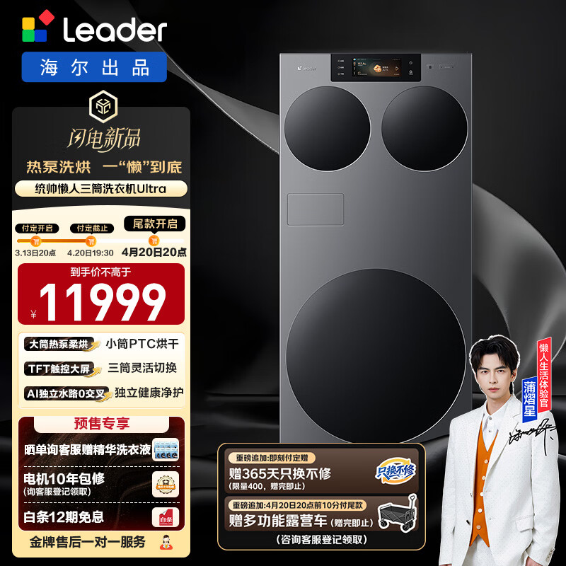 统帅懒人三筒Ultra一体热泵三筒 11999元 - 线报酷