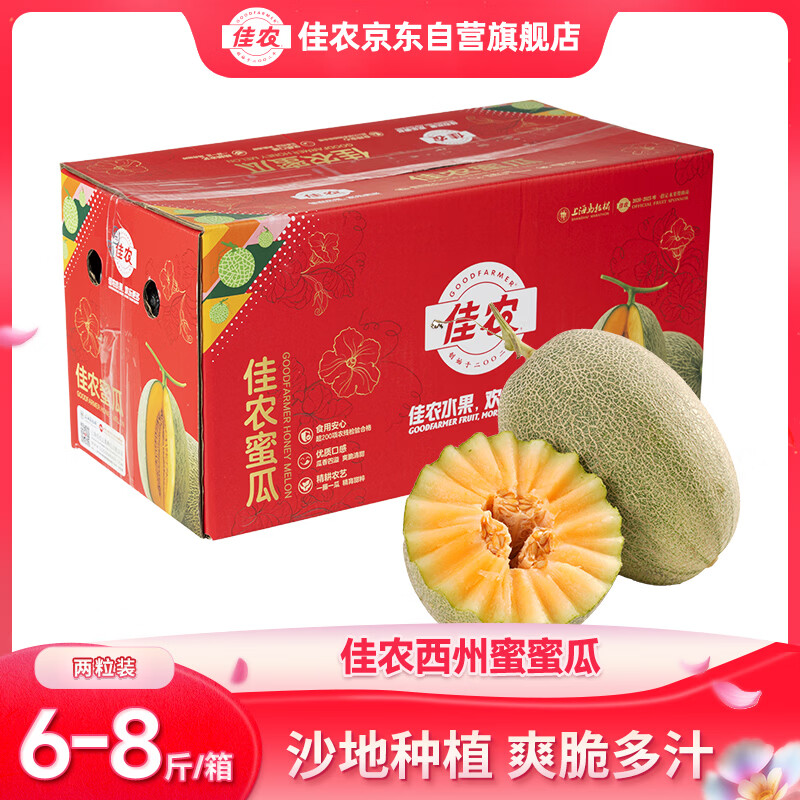 佳农海南哈密瓜/西州蜜2粒大果 共6-8斤礼盒 39.9元 - 线报酷