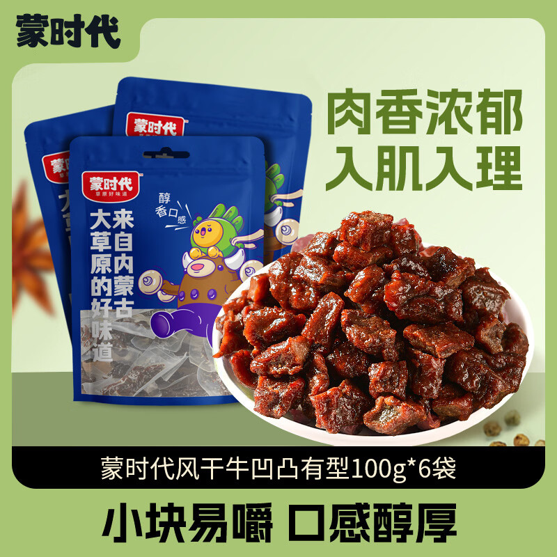 蒙时代凹凸风干牛肉零食100g*6袋 49.9元 - 折送网