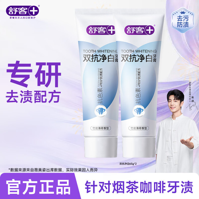 舒客双抗净白牙膏美白去渍抗色素抗渍配方牙膏65g*2支 2件起售 19.8元 - 线报酷