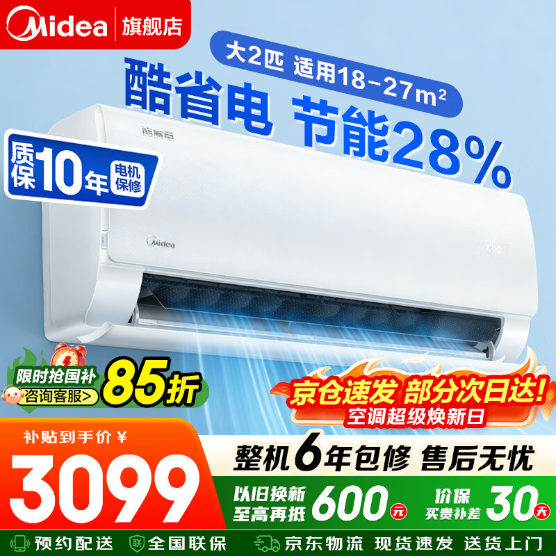 美的挂机酷省电2匹 2099元，美的1.5匹酷省电UItra 1854元 - 线报酷