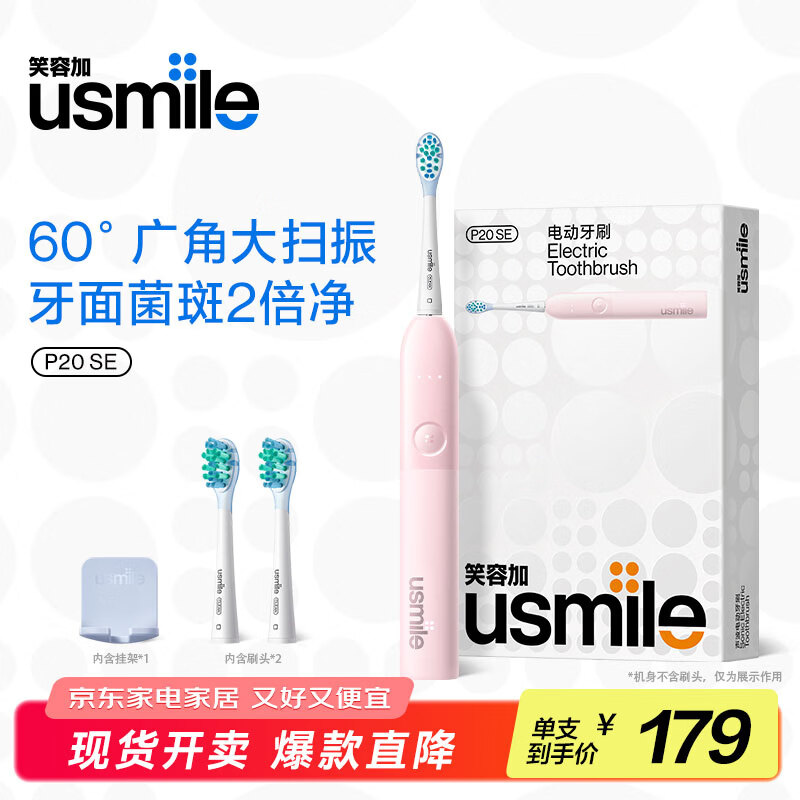 usmile笑容加电动牙刷P20SE 164.1元 - 折送网