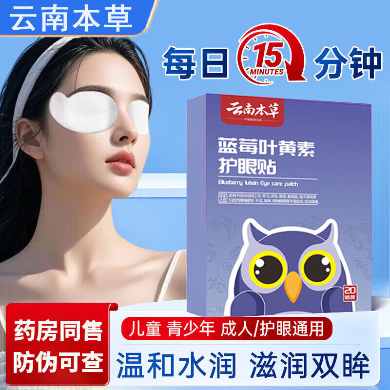 云南本草蓝莓叶黄素护眼贴20贴*5盒 19.9元 - 线报酷