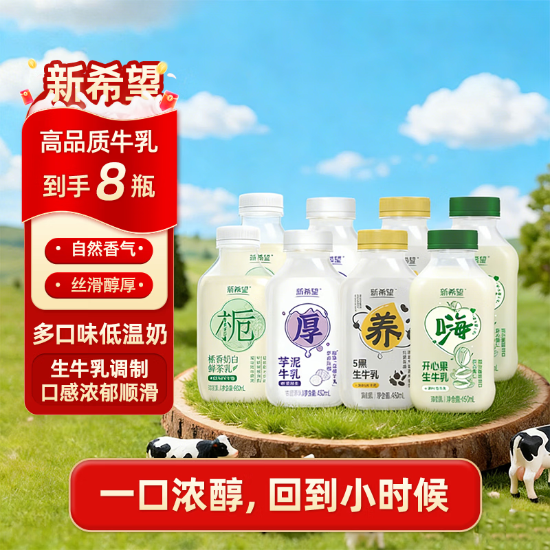 新希望多口味低温酸奶450ml*8瓶【开心果 五黑 栀香 芋泥】 47.9元 - 线报酷
