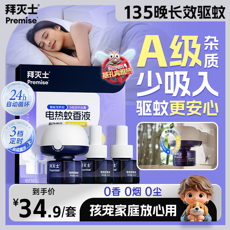 拜灭士定时版电热蚊香液3液1器 到手价 19.90元 温和配方0香0烟 档定时 - 线报酷