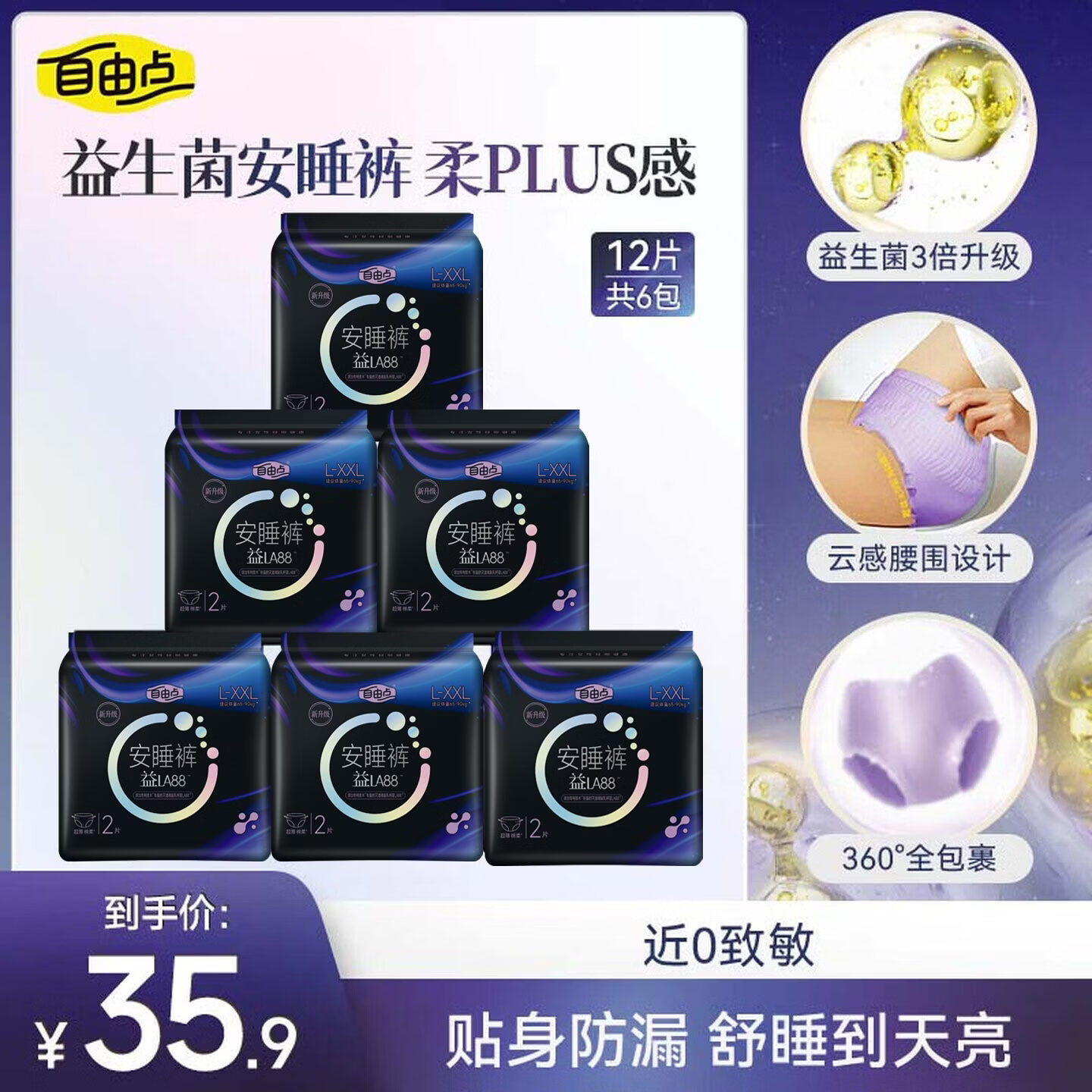 自由点益生菌安睡裤赵露思卫生巾超薄防漏夜安裤L-XXL大码2条*6包 26.2元 - 线报酷