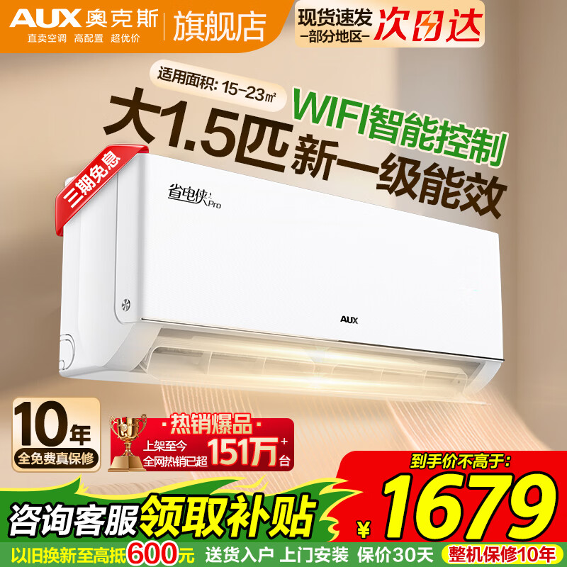 奥克斯大1.5匹省电侠一级变频 1486元，奥克斯AUX大1.5匹一级能效省电侠PRO 1590元 - 线报酷