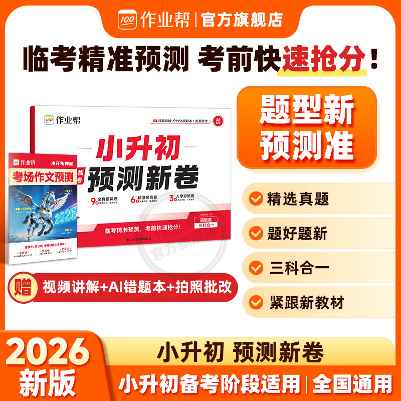 作业帮小升初预测新卷 14.8元 - 线报酷
