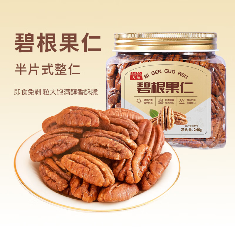 万达碧根果无壳纯果仁240g/罐 26.9元 - 线报酷