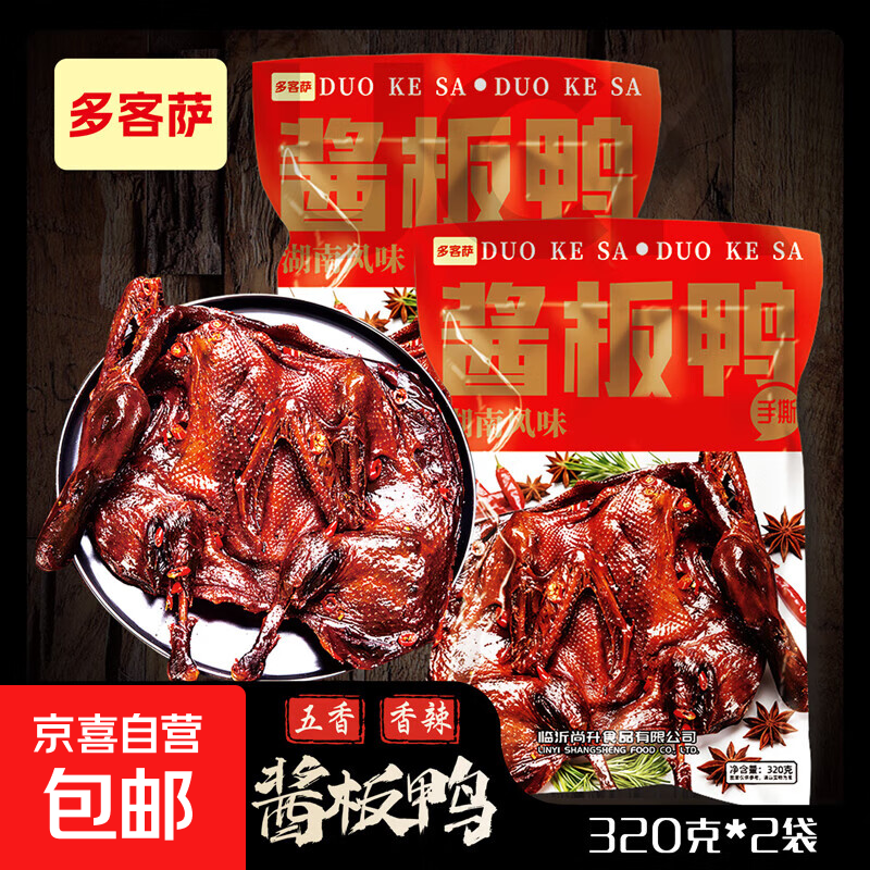 京喜自营湖南口味酱板鸭320g*2只 25.9元 - 线报酷