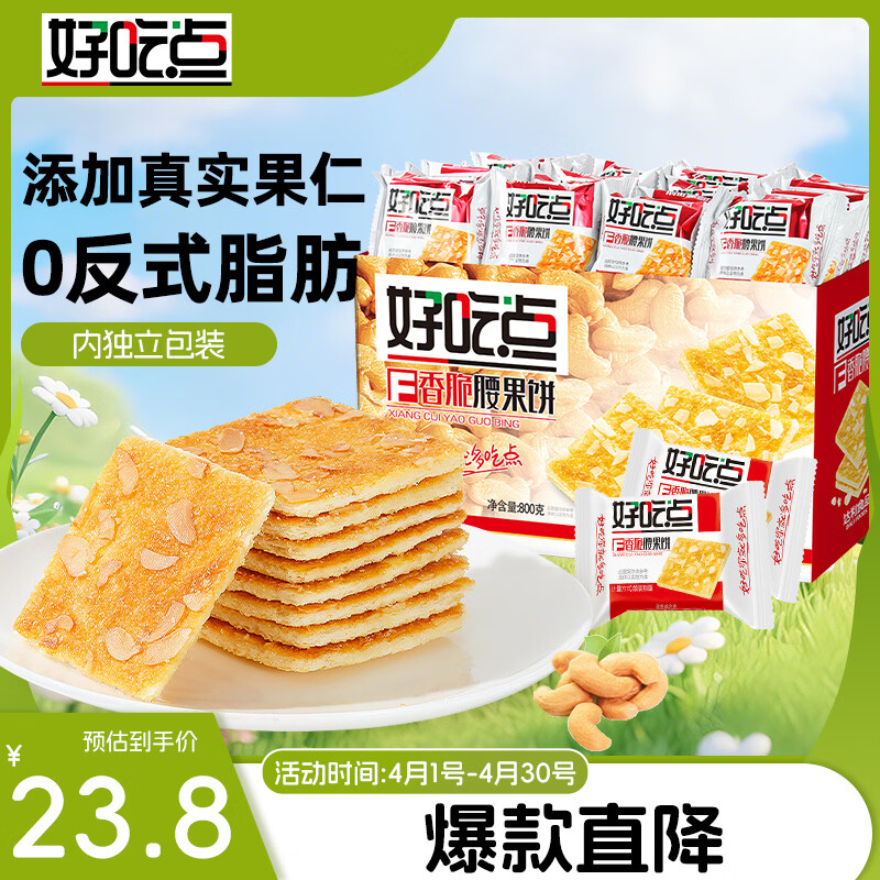 好吃点香脆腰果饼800g 15.7元 - 折送网
