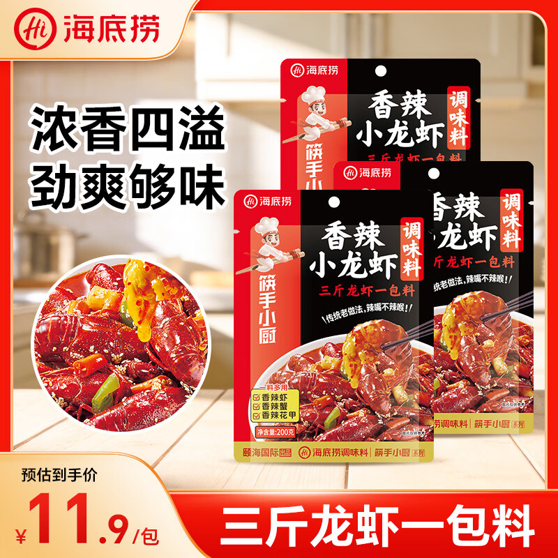 海底捞香辣小龙虾调料*3包 29.7元 - 线报酷